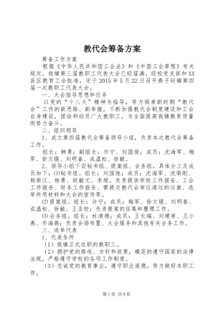 教代会筹备实施方案