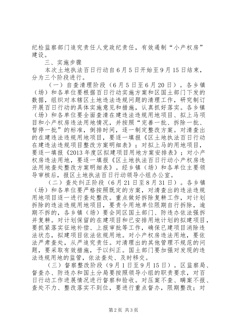 全区土地执法百日行动实施方案_第2页