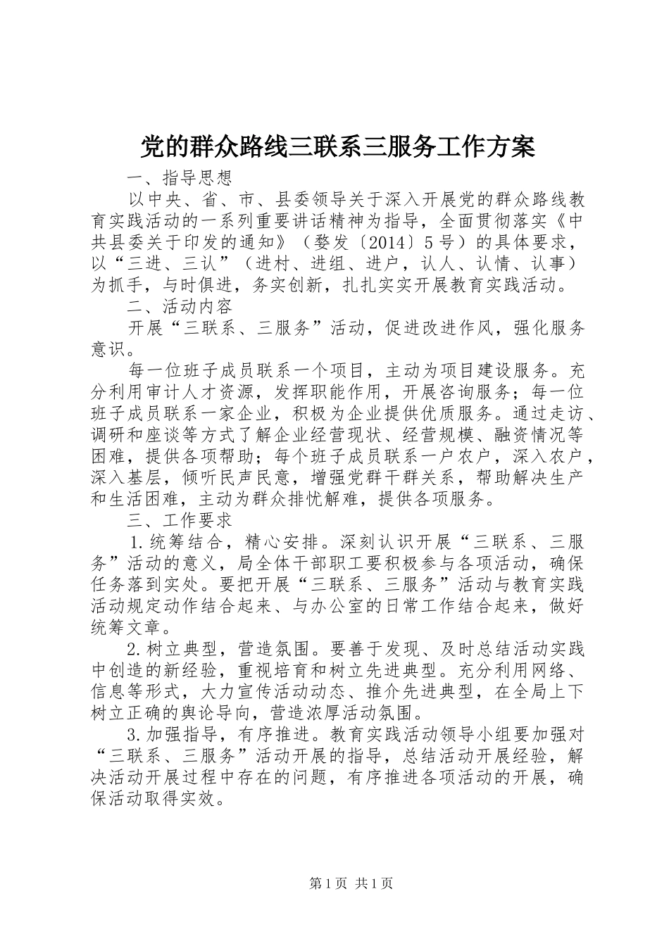 党的群众路线三联系三服务工作实施方案_第1页