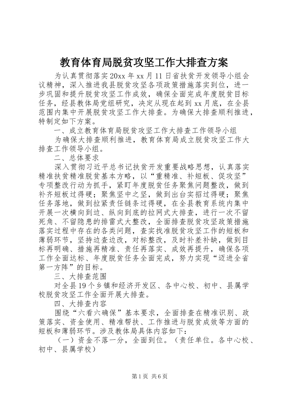 教育体育局脱贫攻坚工作大排查实施方案_第1页