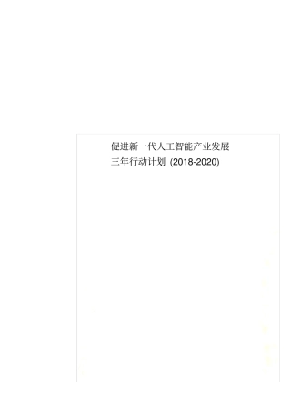 促进新一代人工智能产业发展三年行动计划(2018-2020)