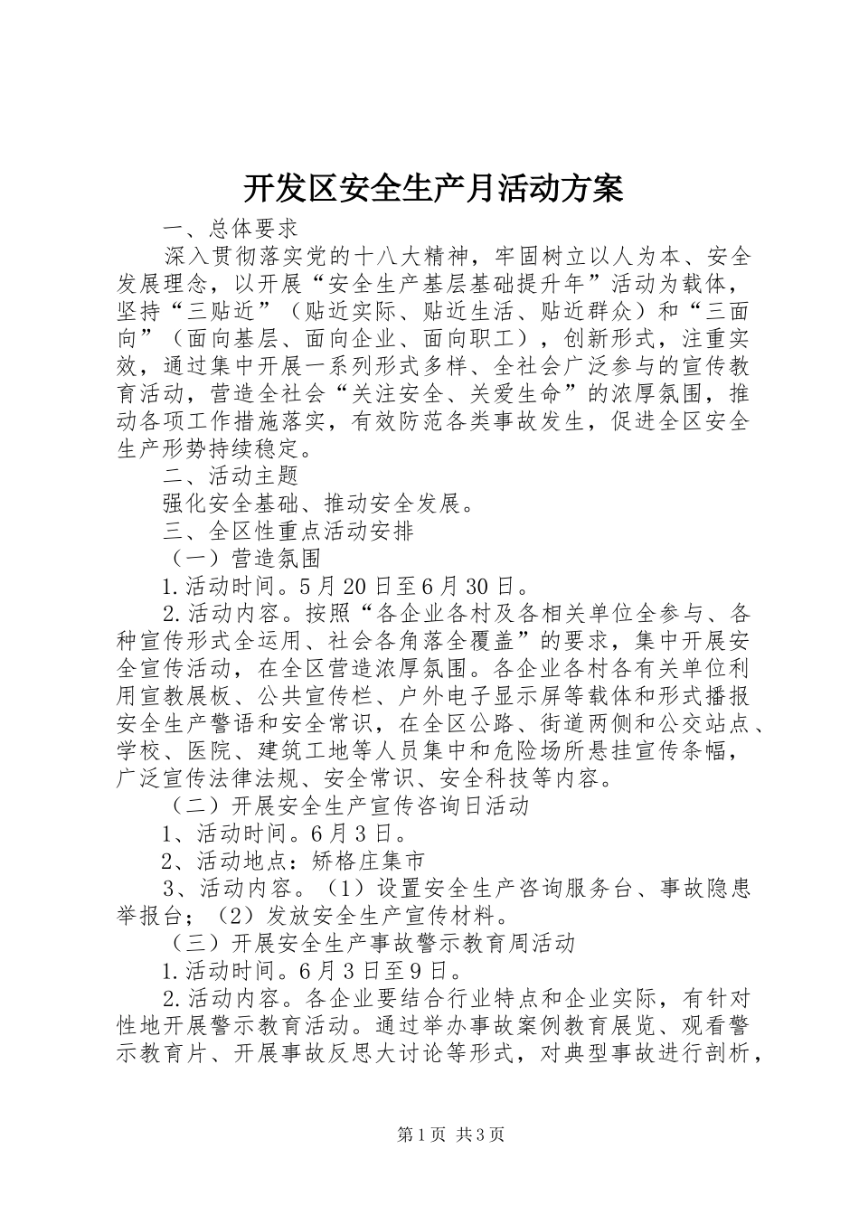 开发区安全生产月活动实施方案_第1页