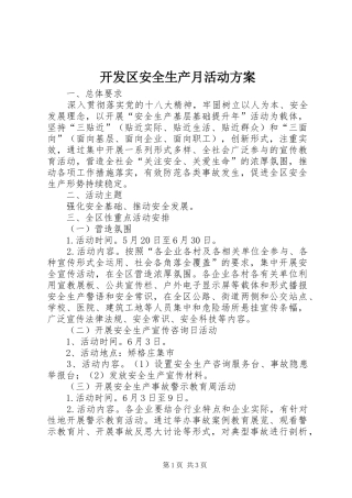 开发区安全生产月活动实施方案