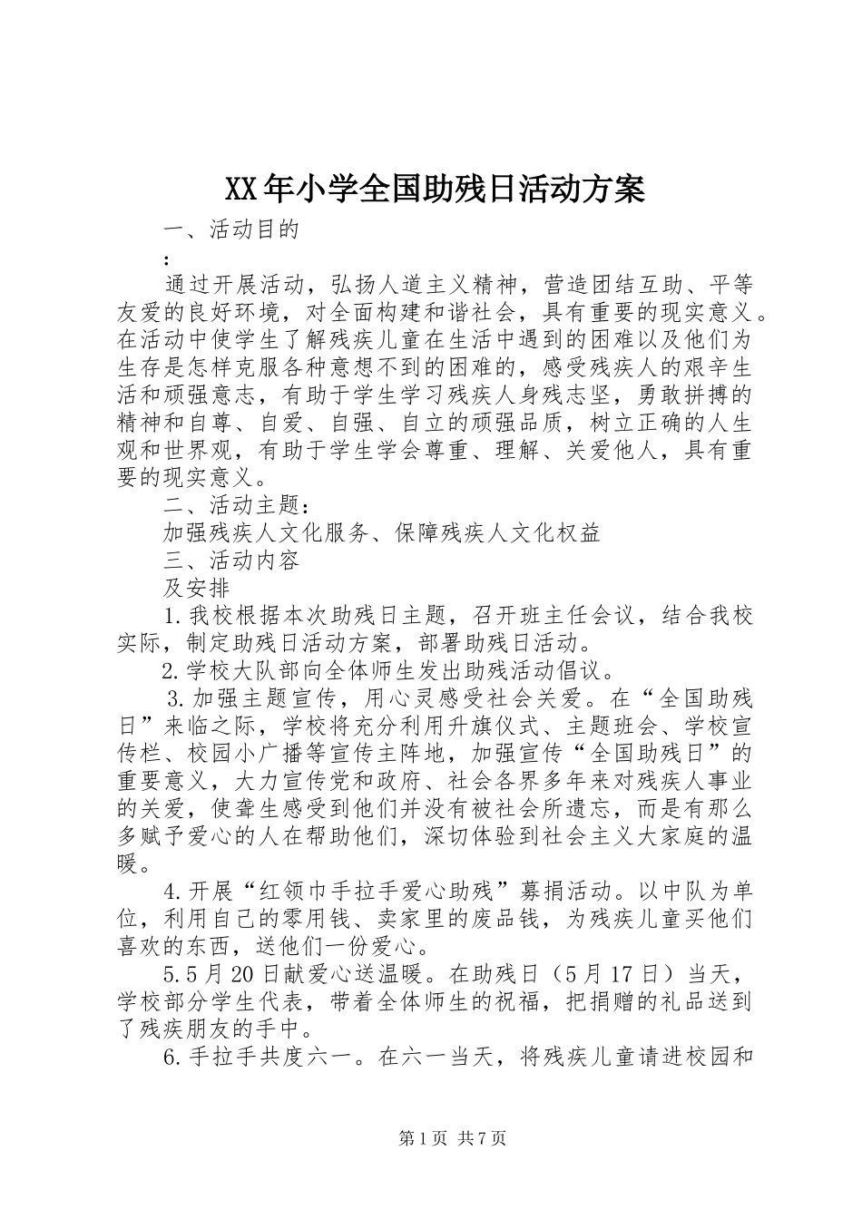 XX年小学全国助残日活动实施方案_第1页