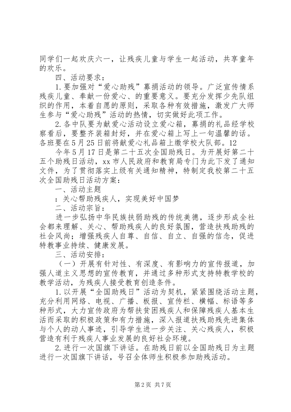 XX年小学全国助残日活动实施方案_第2页