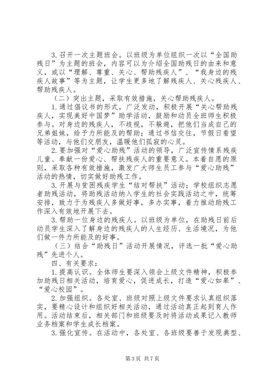 XX年小学全国助残日活动实施方案_第3页