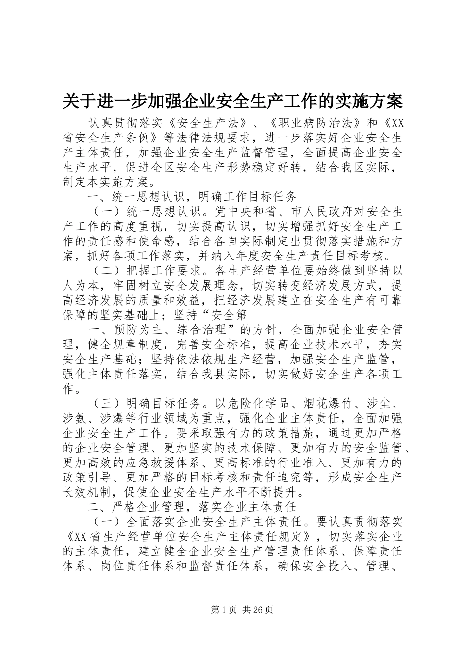 关于进一步加强企业安全生产工作的方案_第1页
