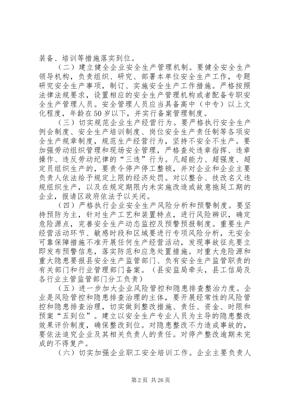 关于进一步加强企业安全生产工作的方案_第2页