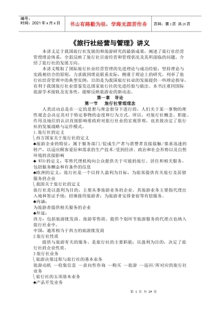 旅行社经营与管理讲义