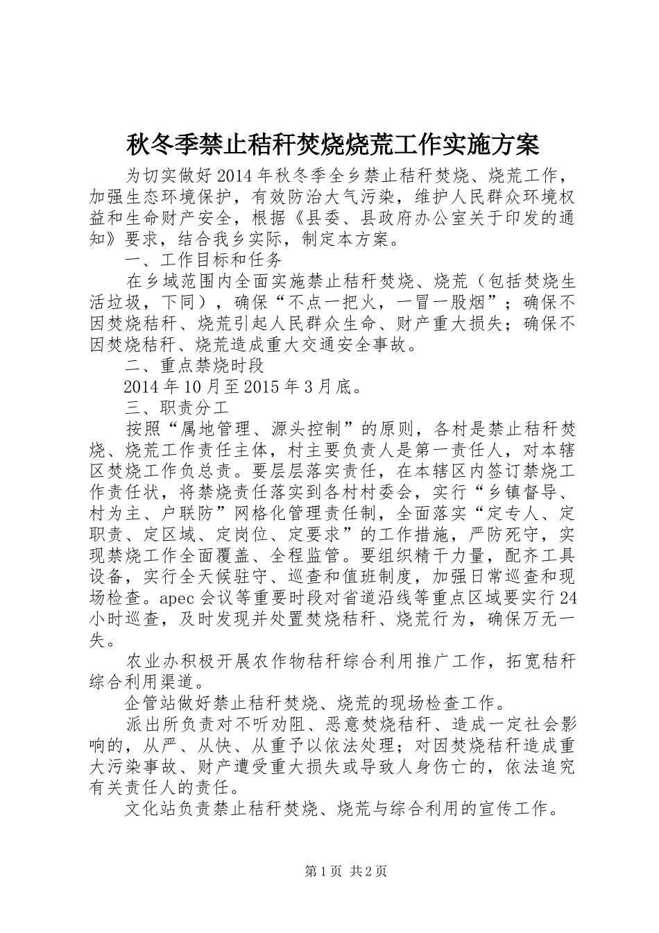 秋冬季禁止秸秆焚烧烧荒工作方案_第1页
