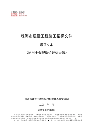 施工招标示范文本(合理低价)XXXX-01
