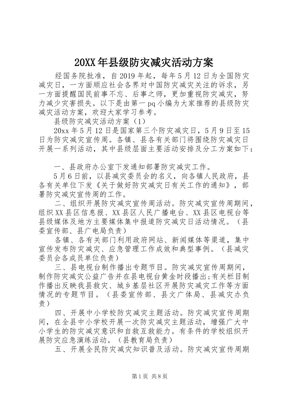 XX年县级防灾减灾活动实施方案_第1页