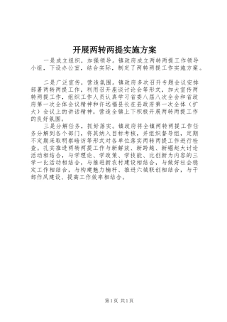 开展两转两提方案