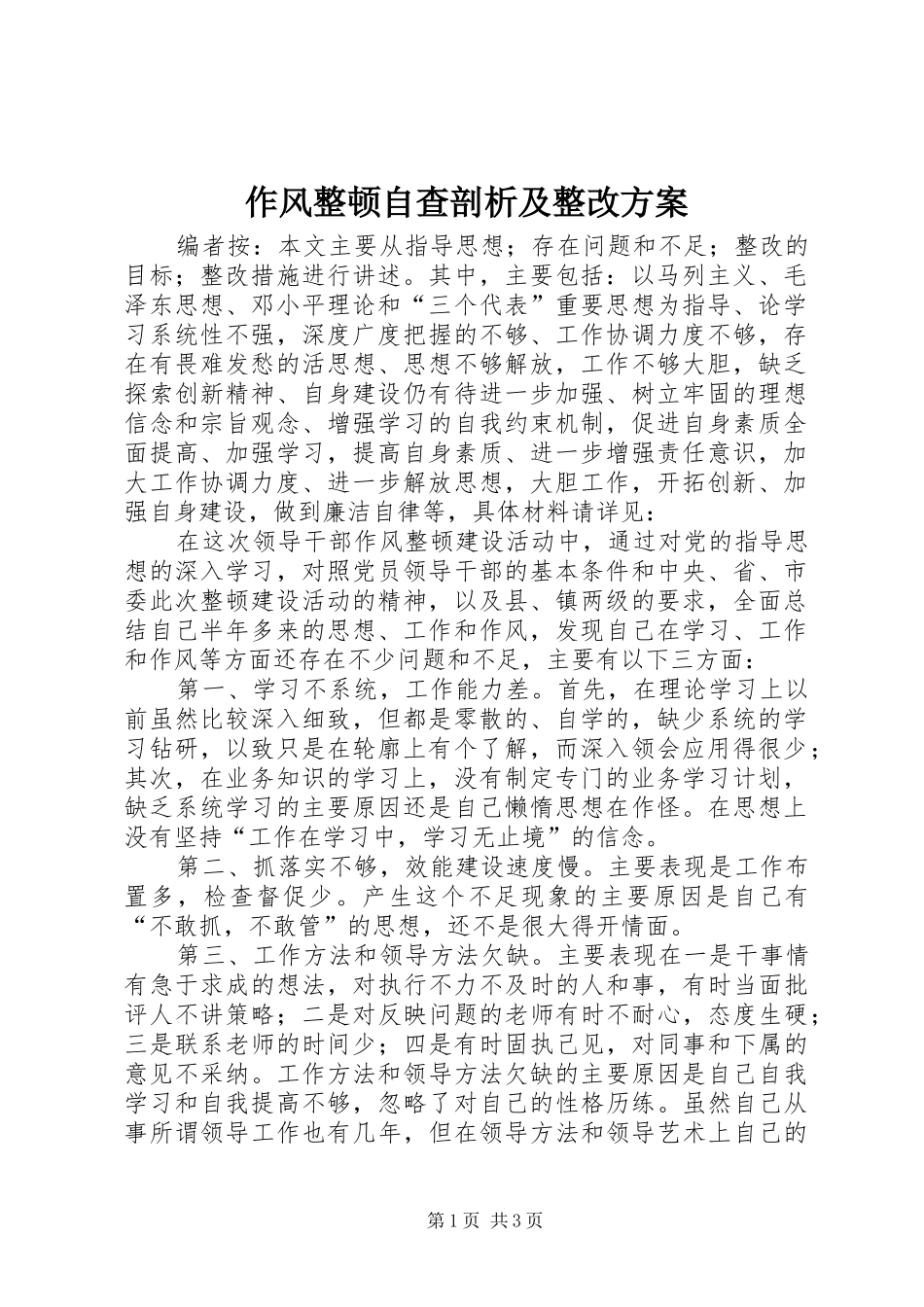 作风整顿自查剖析及整改实施方案_第1页