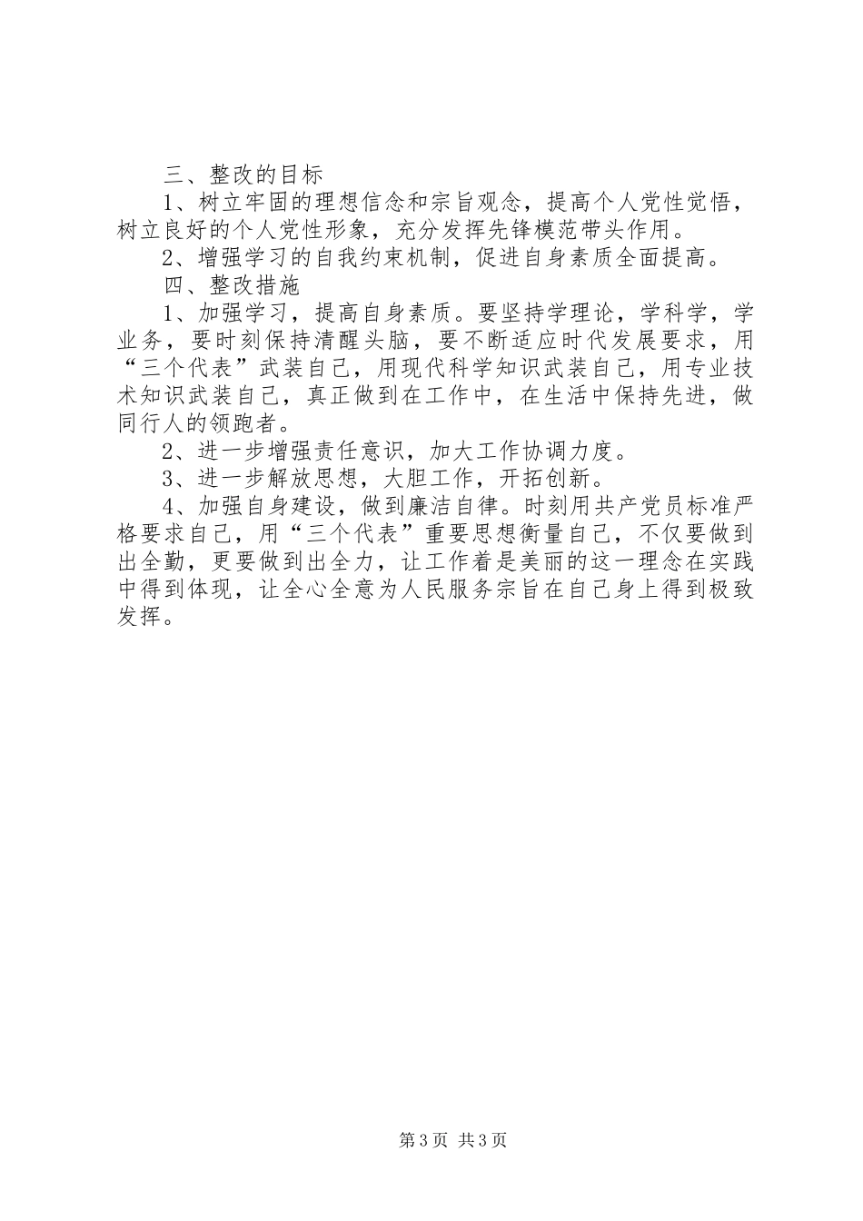 作风整顿自查剖析及整改实施方案_第3页