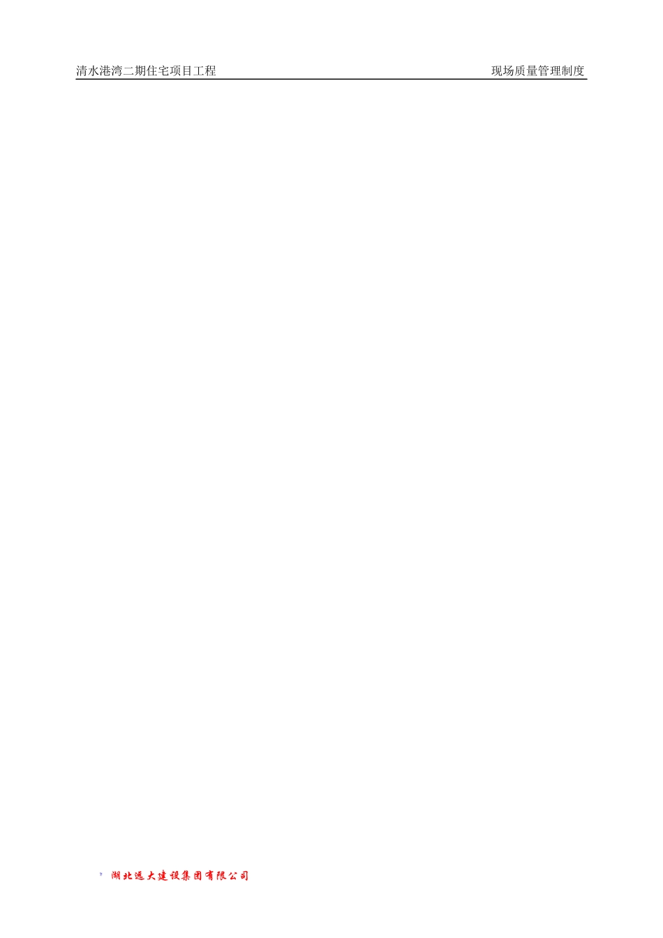 施工现场质量管理制度(某地产)_第3页