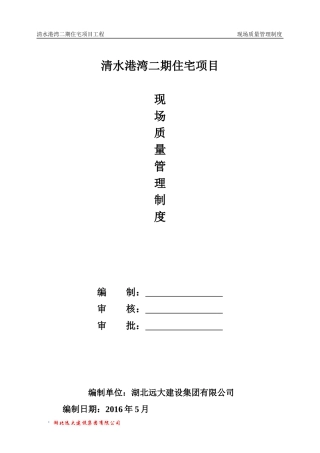 施工现场质量管理制度(某地产)