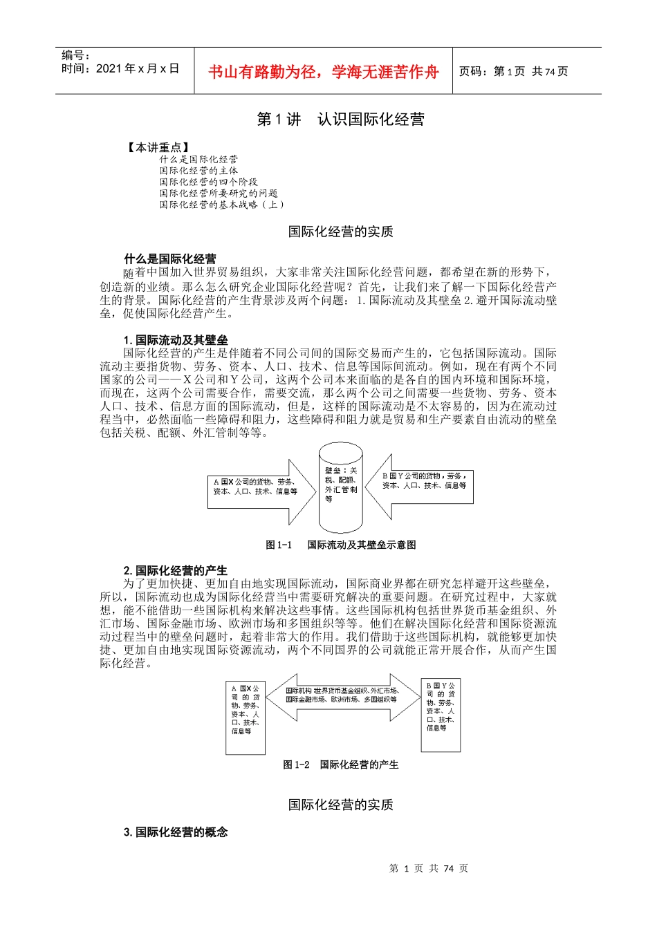 时代光华课件——企业国际化经营_第1页