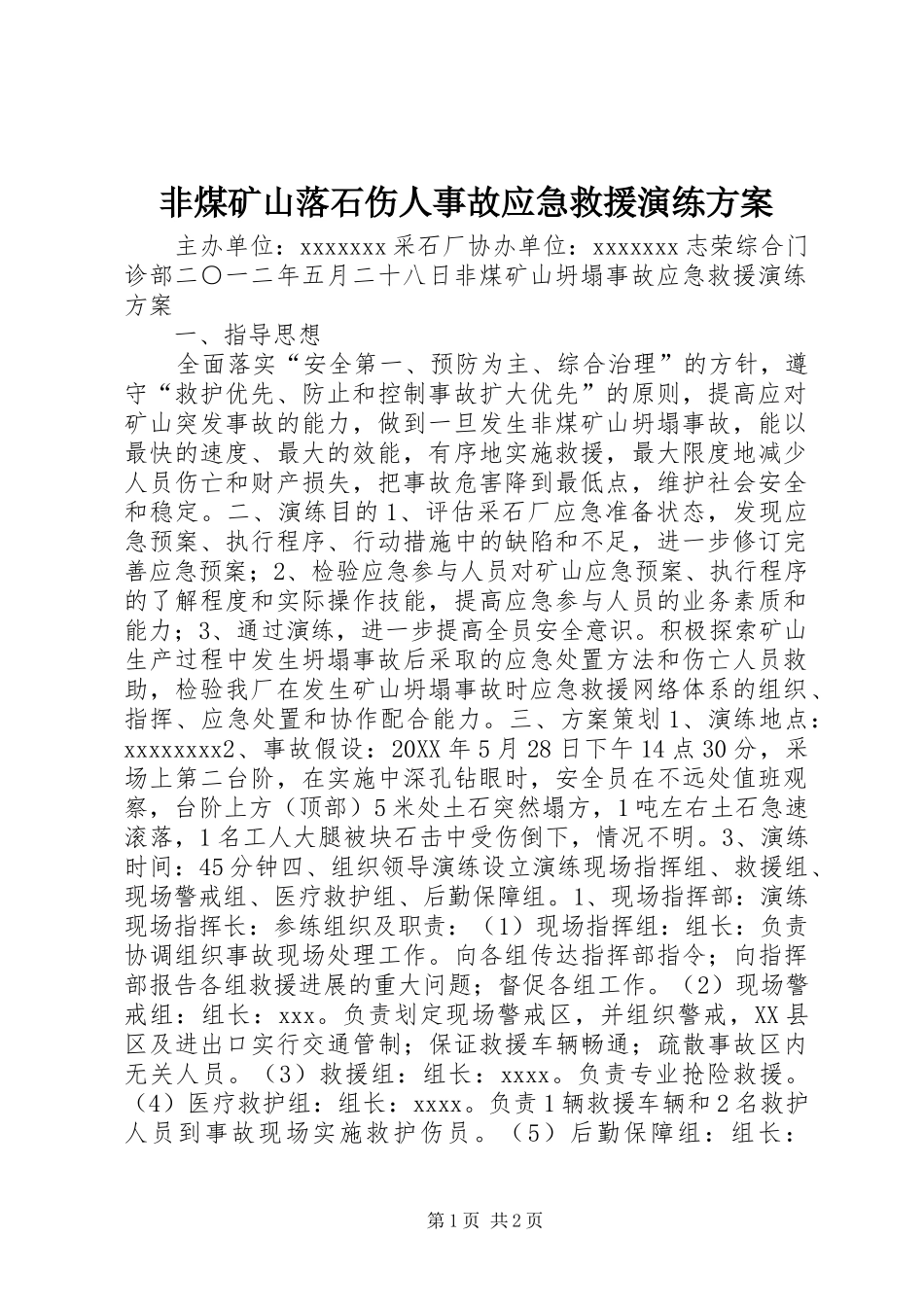 非煤矿山落石伤人事故应急救援演练实施方案_第1页