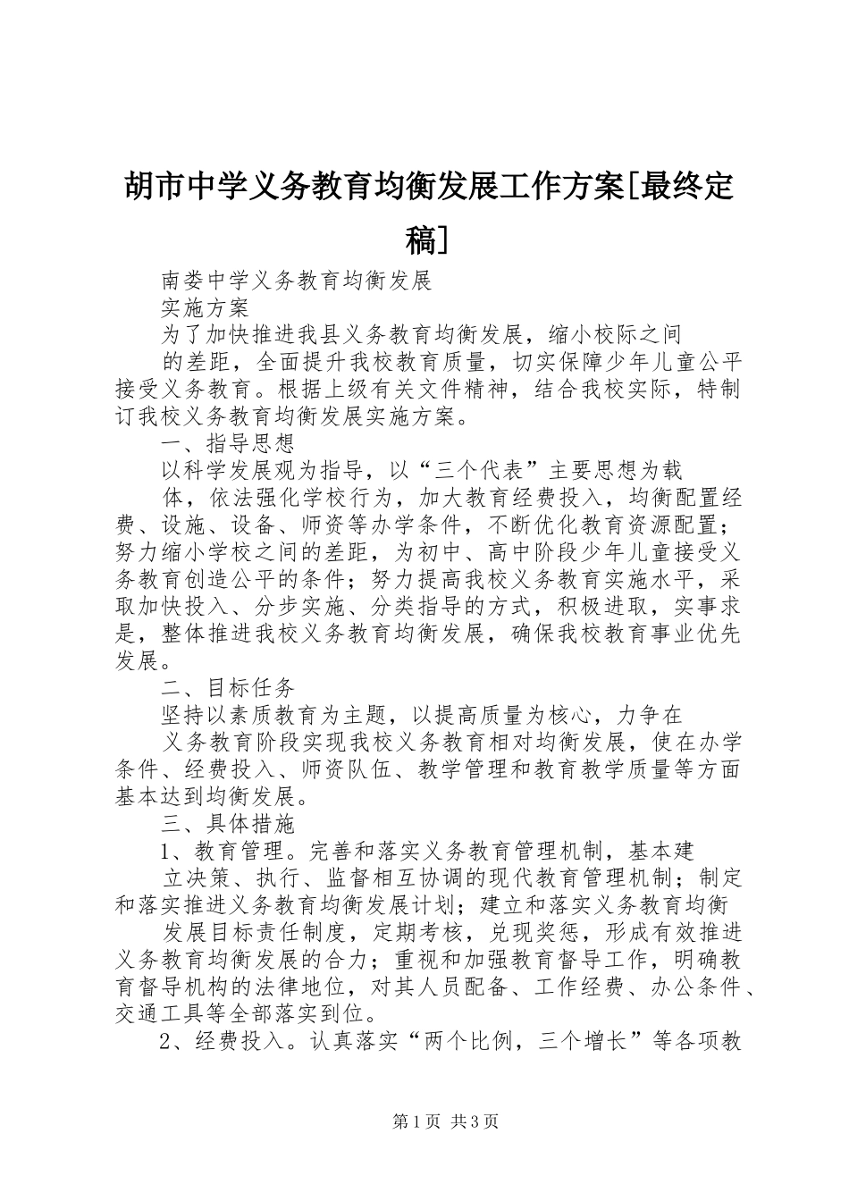 胡市中学义务教育均衡发展工作实施方案[最终定稿]_第1页