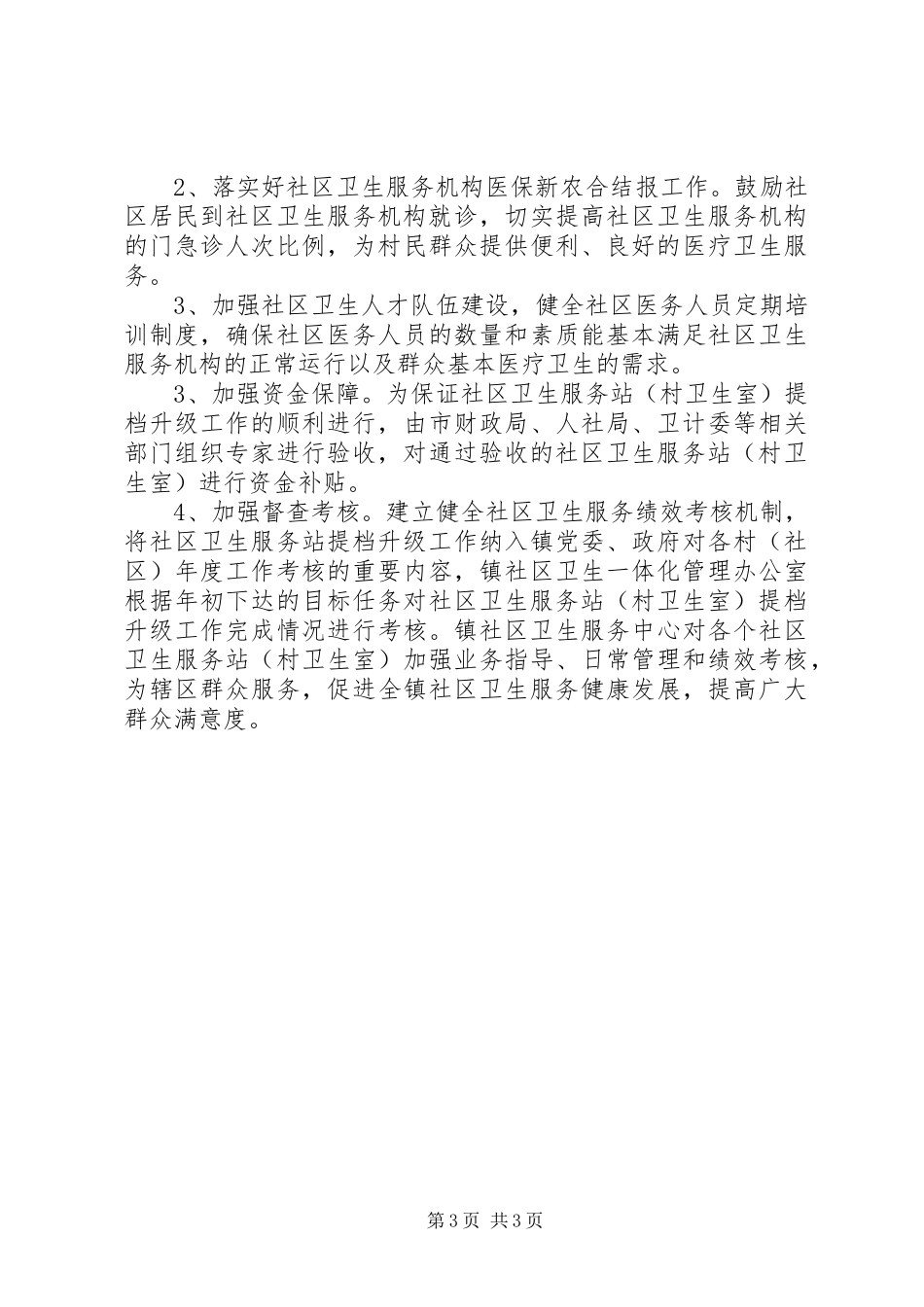 社区卫生服务站提档升级工程方案_第3页