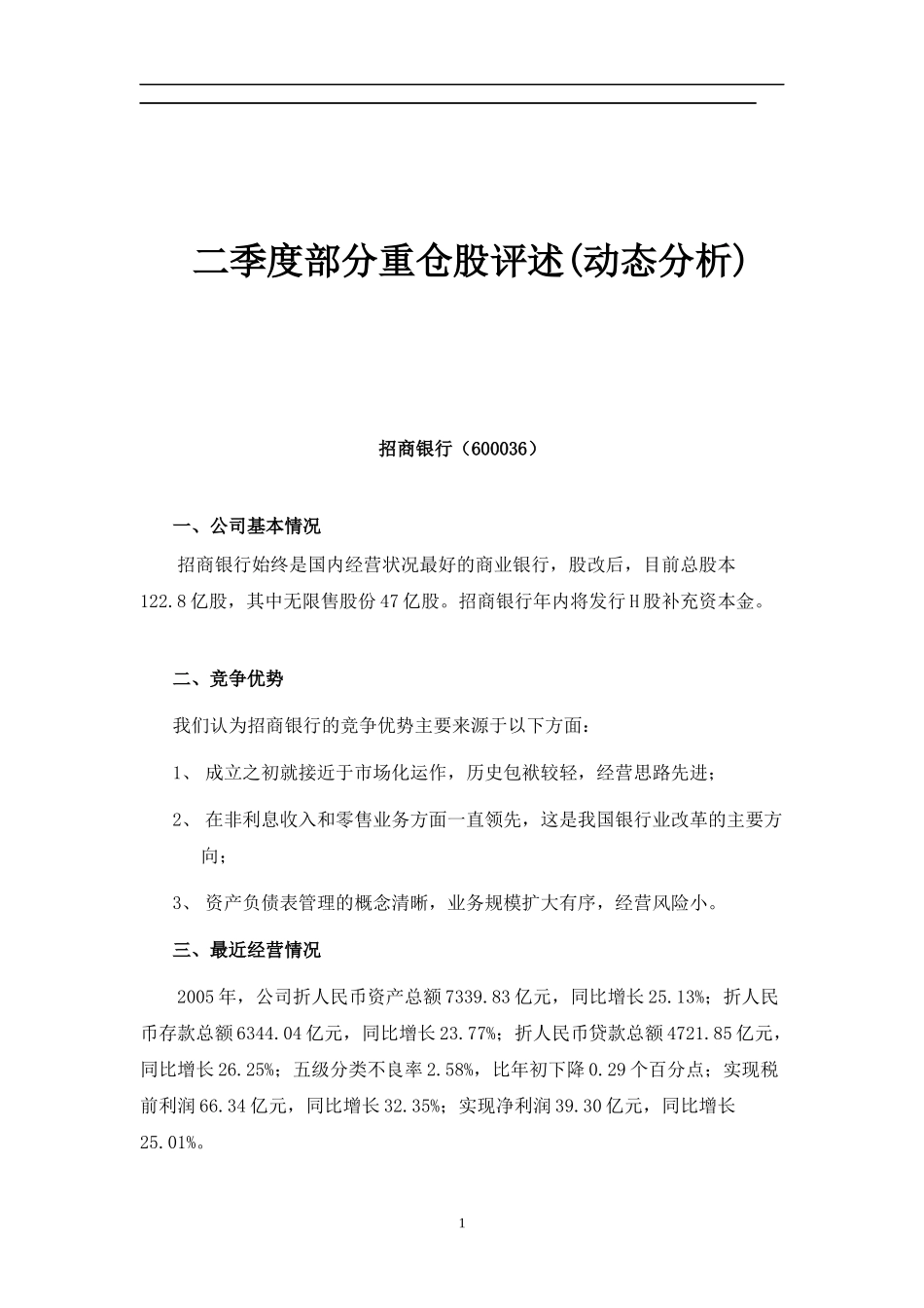 易方达某某年2季度重仓股点评（doc 25）_第1页