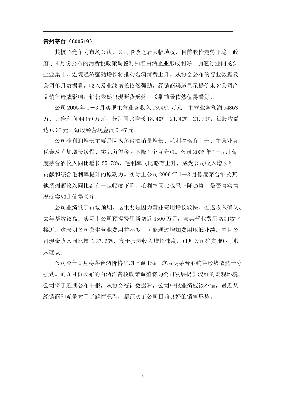 易方达某某年2季度重仓股点评（doc 25）_第3页