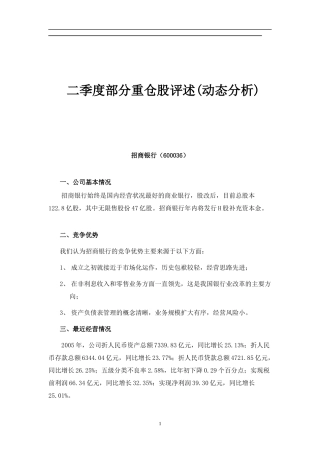 易方达某某年2季度重仓股点评（doc 25）
