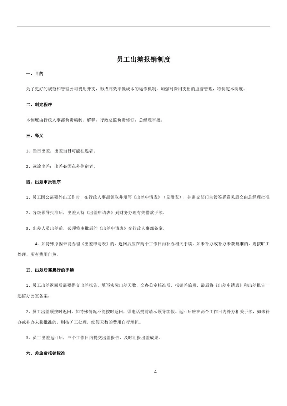 员工出差管理制度16375_第1页