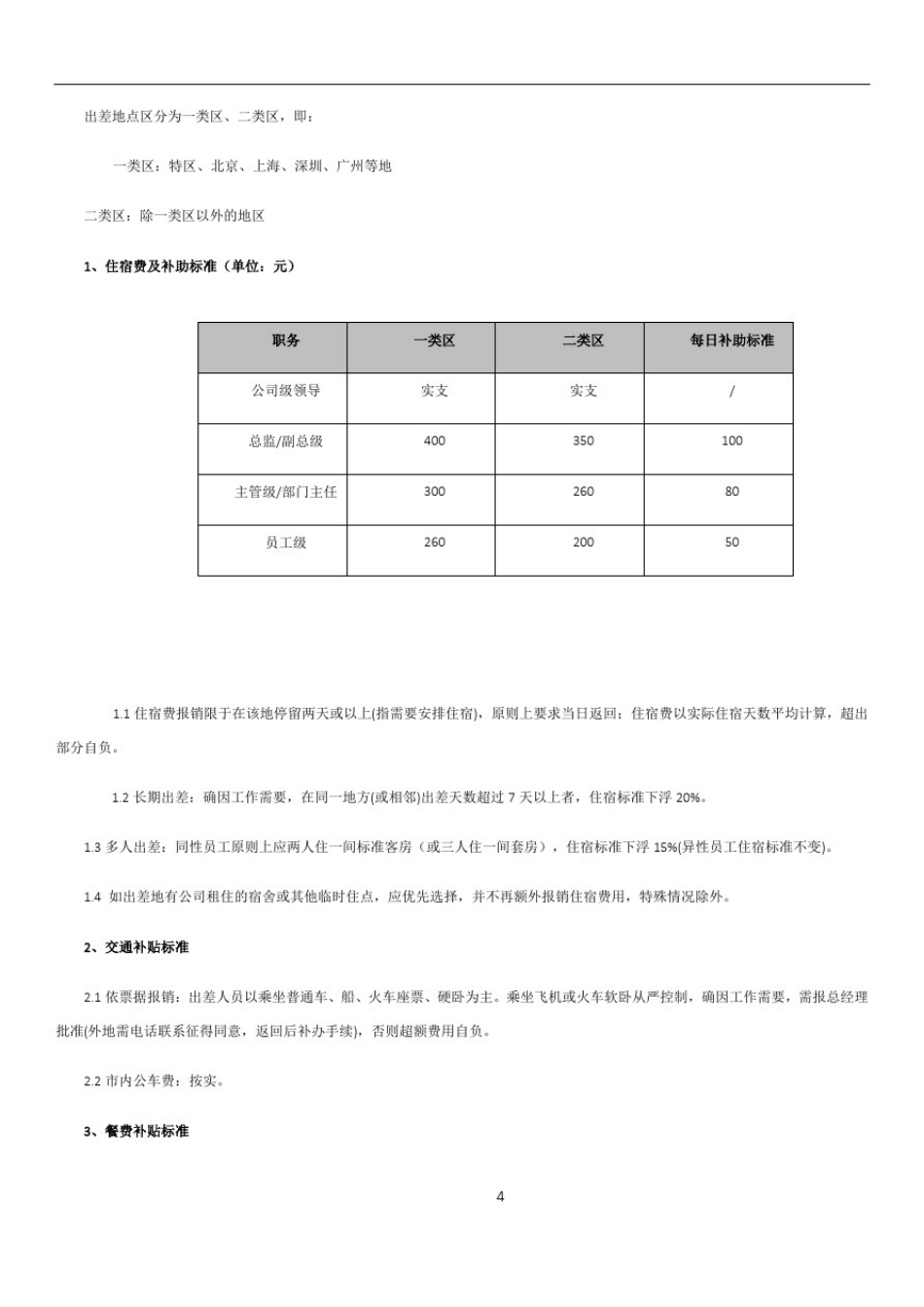 员工出差管理制度16375_第2页