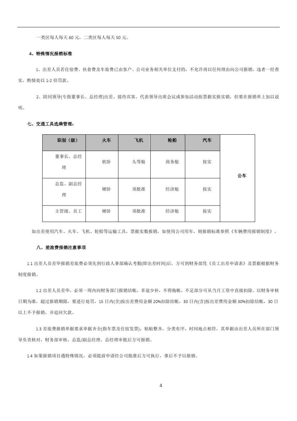 员工出差管理制度16375_第3页