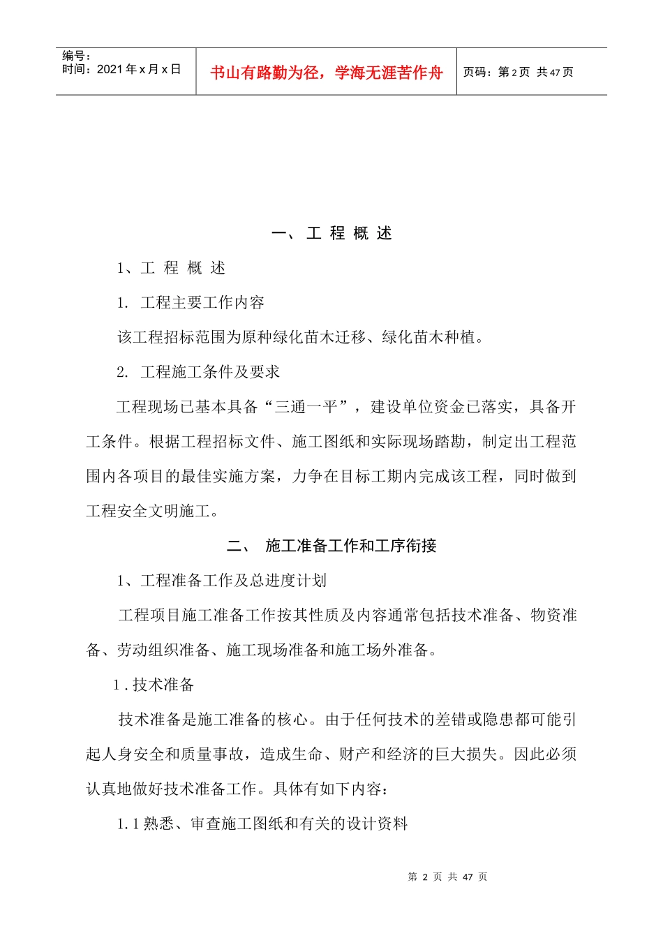 施工组织设计方案岸标_第2页