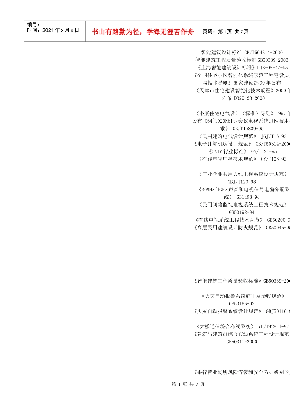 智能建筑设计标准gb_第1页