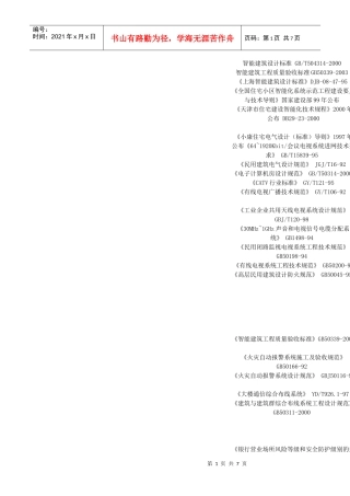 智能建筑设计标准gb