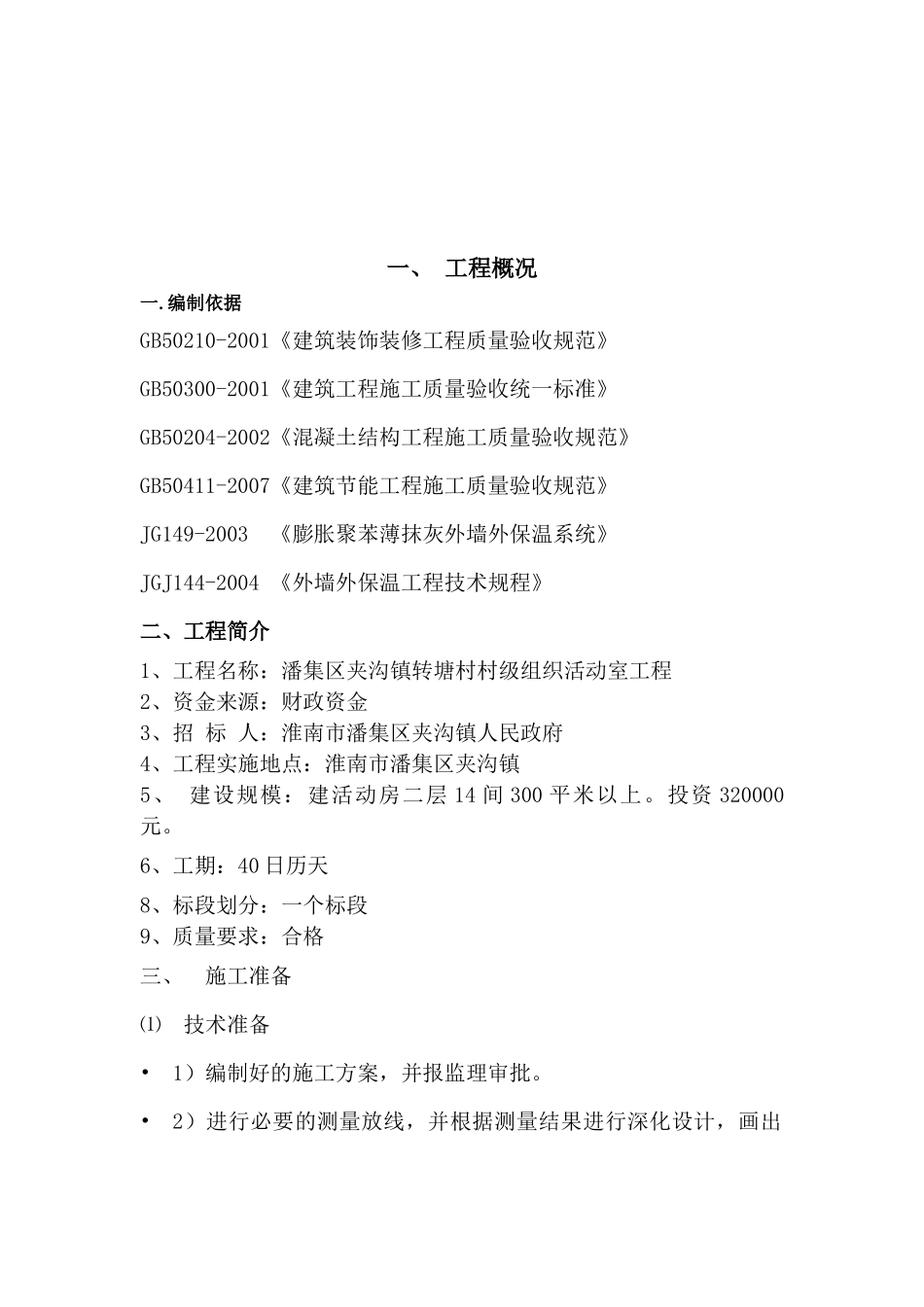 施工组织设计转塘鸿兴_第2页