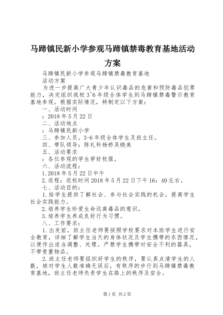 马蹄镇民新小学参观马蹄镇禁毒教育基地活动实施方案_第1页