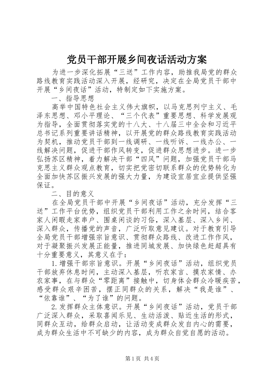 党员干部开展乡间夜话活动实施方案_第1页
