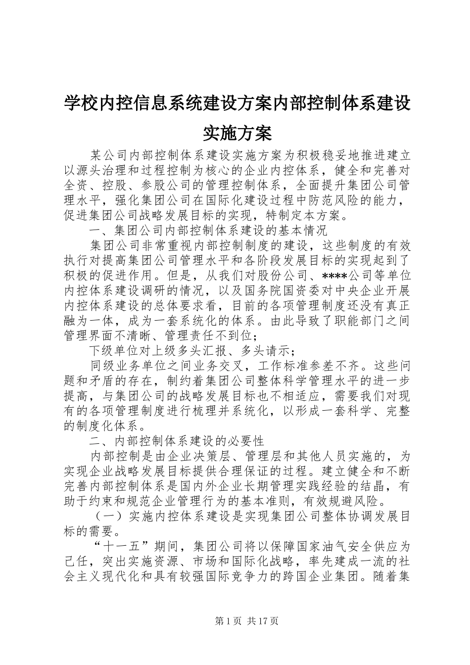 学校内控信息系统建设方案内部控制体系建设方案_第1页