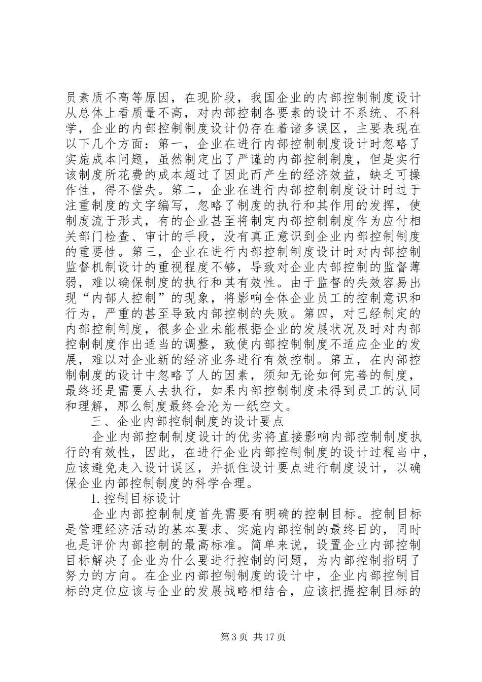 学校内控信息系统建设方案内部控制体系建设方案_第3页