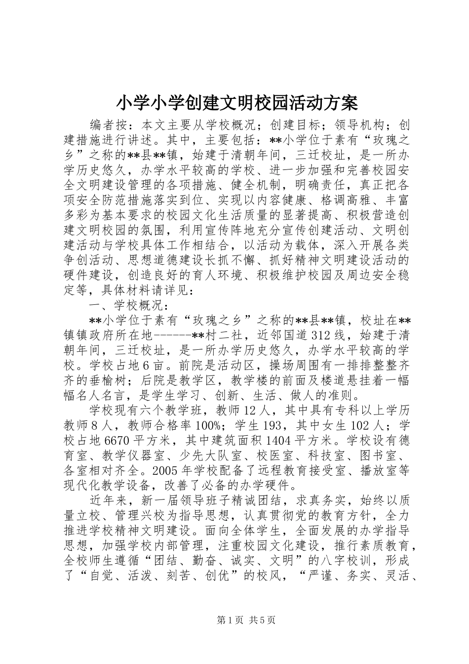 小学小学创建文明校园活动实施方案_第1页