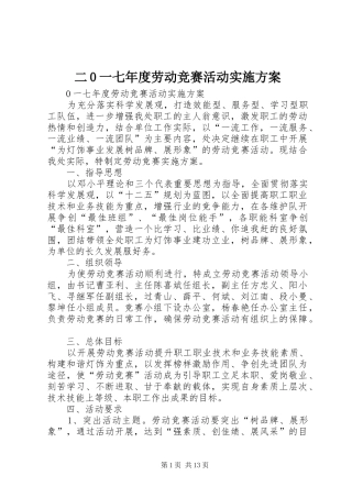 二0一七年度劳动竞赛活动方案