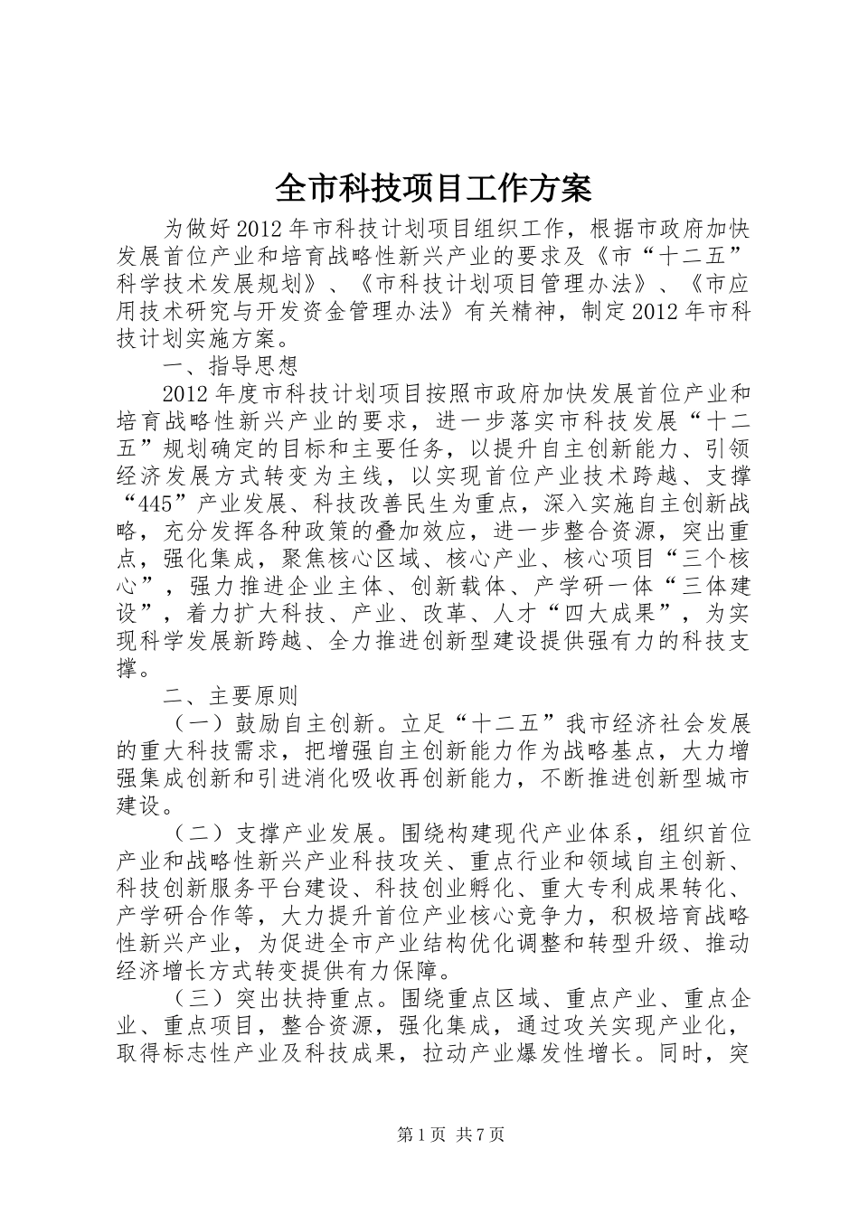 全市科技项目工作实施方案_第1页