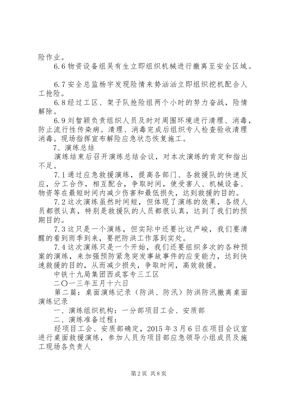 防洪防汛应急预案演练记录[小编整理]_第2页