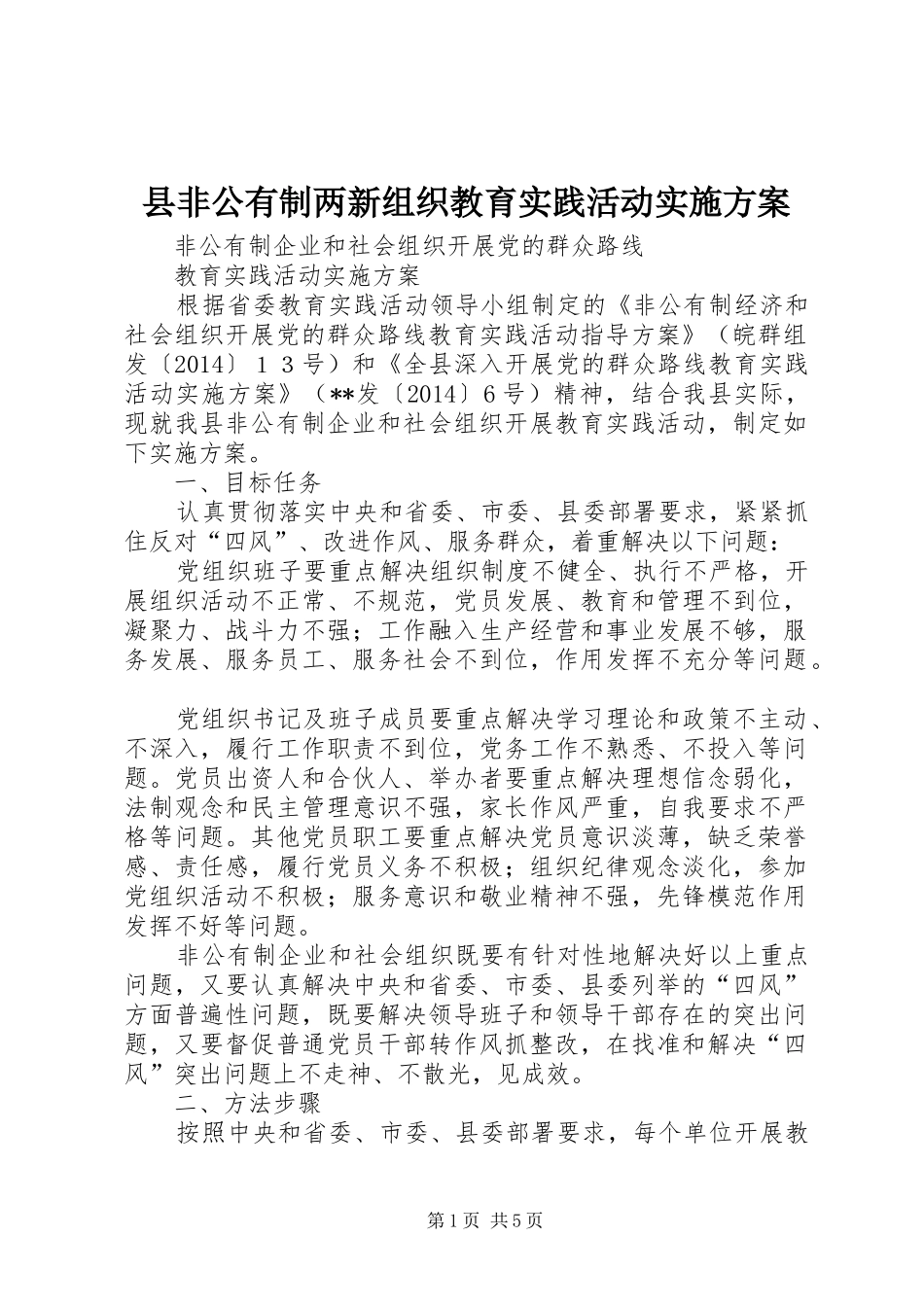 县非公有制两新组织教育实践活动方案_第1页