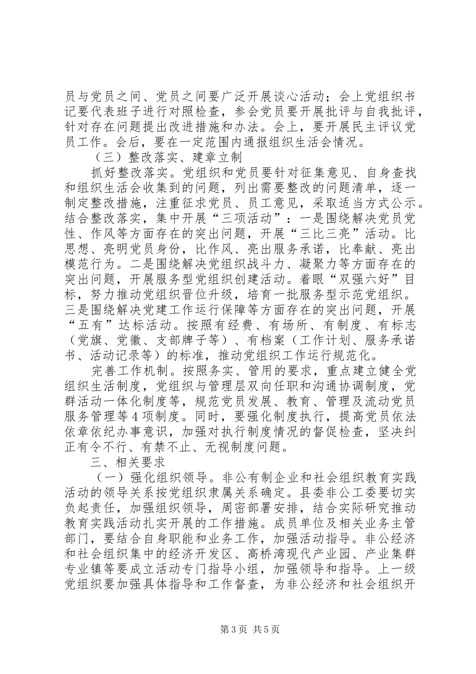 县非公有制两新组织教育实践活动方案_第3页