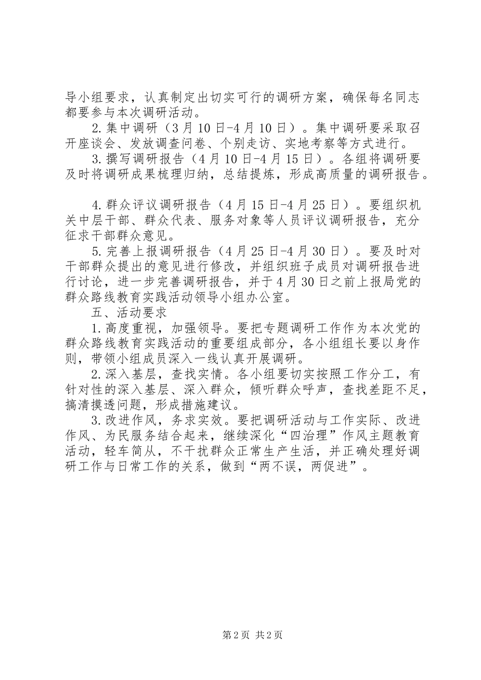 党的群众路线调研工作实施方案_第2页