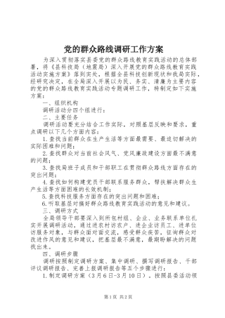 党的群众路线调研工作实施方案