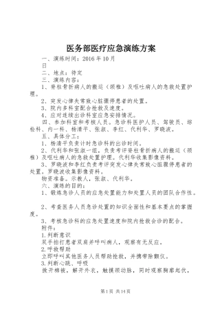医务部医疗应急演练实施方案