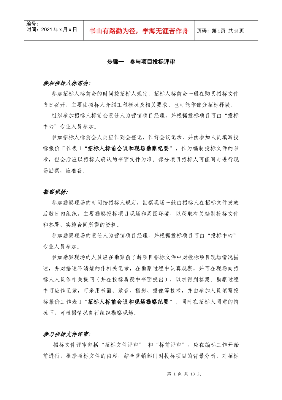 施工投标管理办法(投标办法说明)_第1页