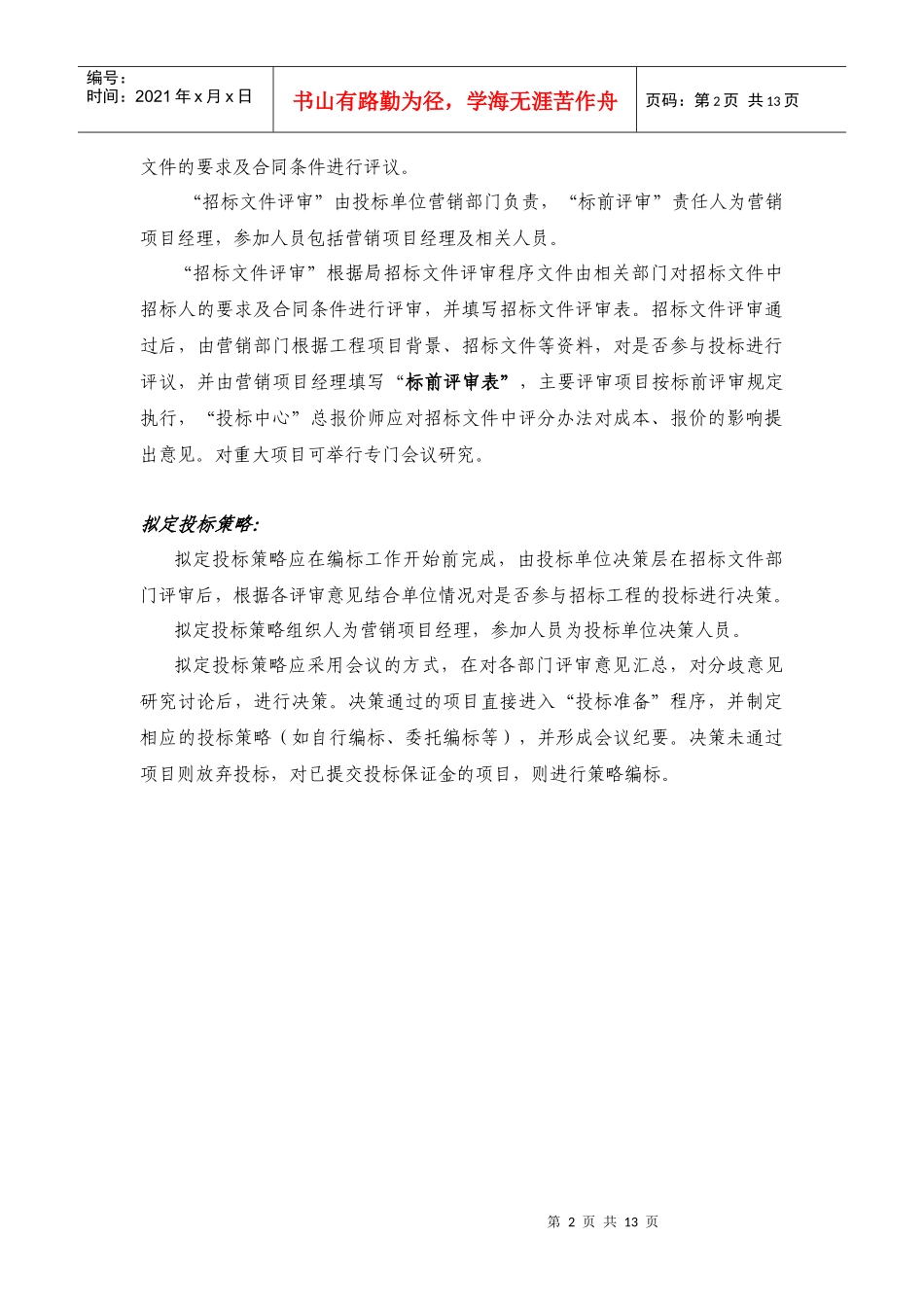 施工投标管理办法(投标办法说明)_第2页